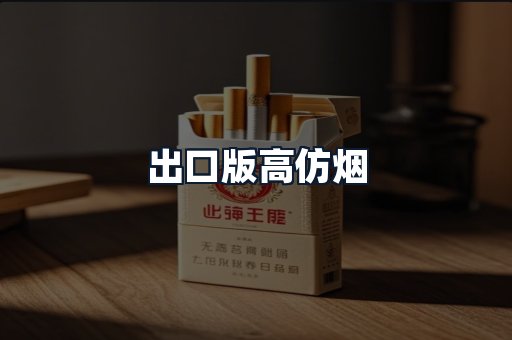 出口版高仿烟